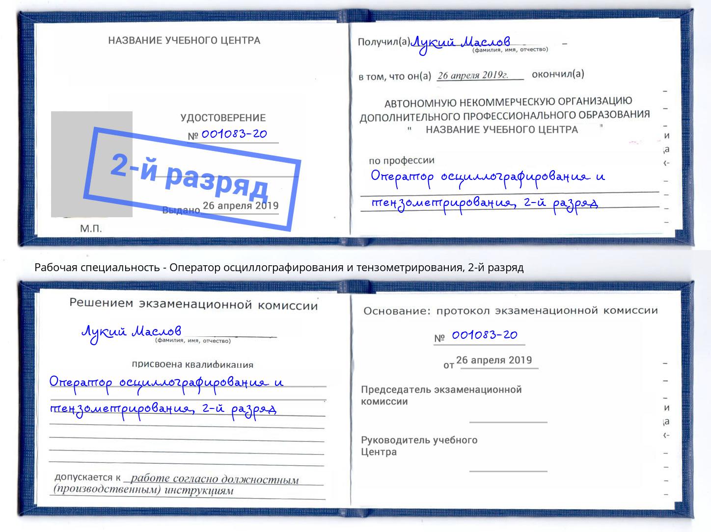 корочка 2-й разряд Оператор осциллографирования и тензометрирования Пермь