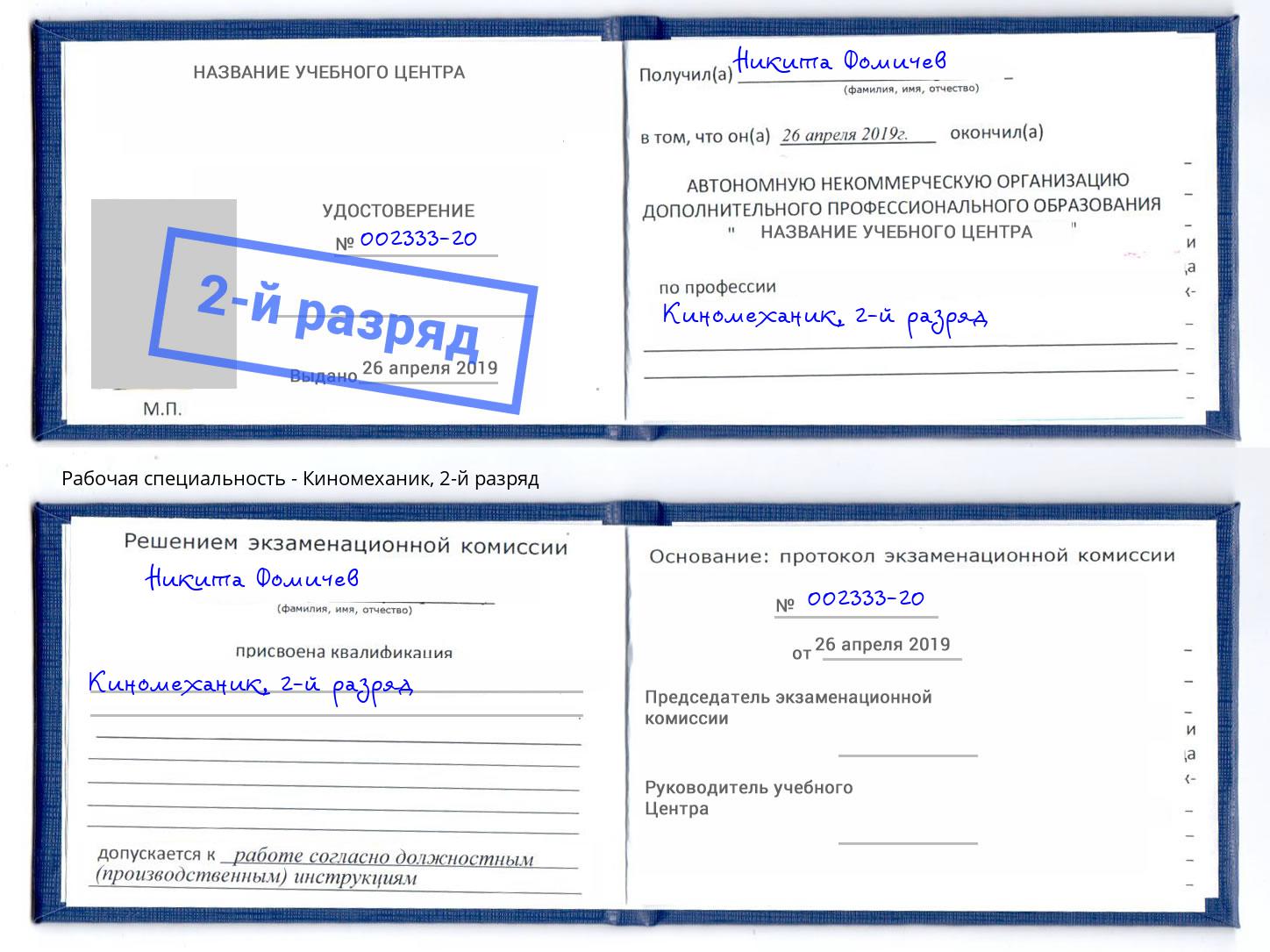 корочка 2-й разряд Киномеханик Пермь