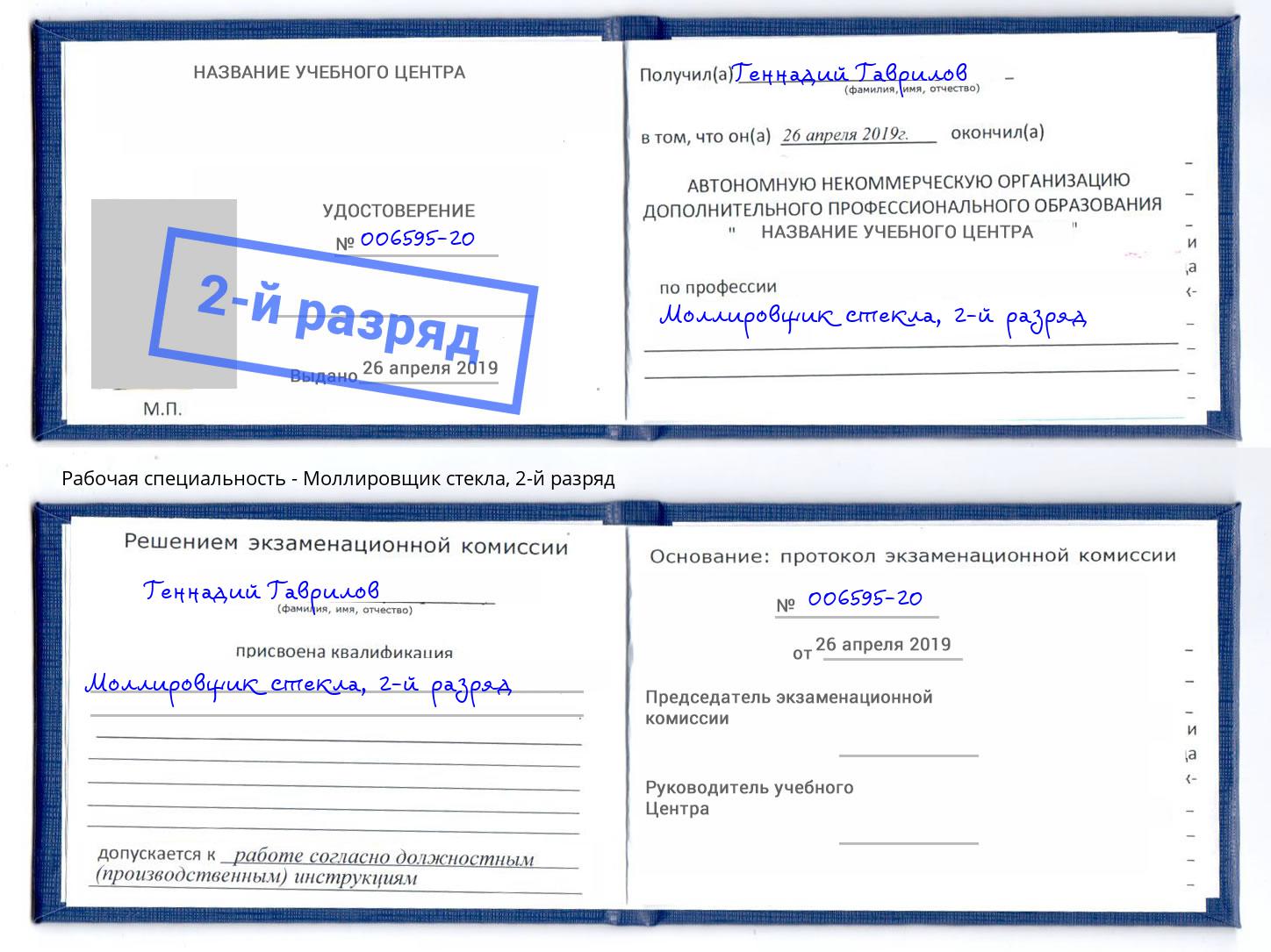 корочка 2-й разряд Моллировщик стекла Пермь