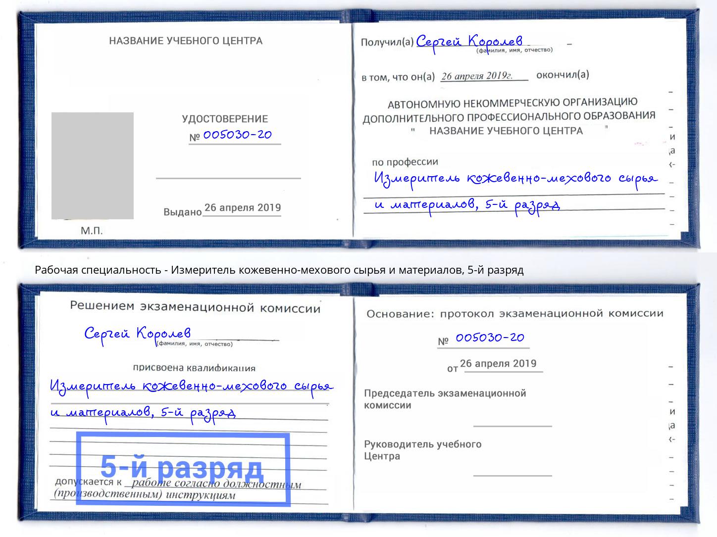 корочка 5-й разряд Измеритель кожевенно-мехового сырья и материалов Пермь