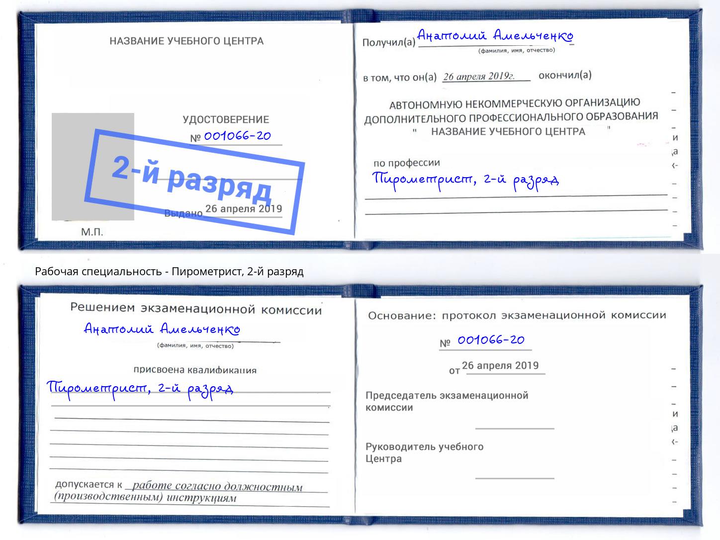 корочка 2-й разряд Пирометрист Пермь