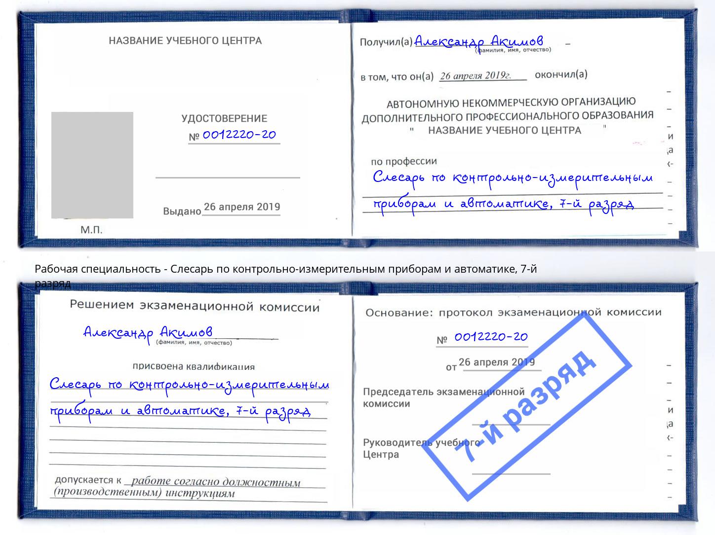 корочка 7-й разряд Слесарь по контрольно-измерительным приборам и автоматике Пермь