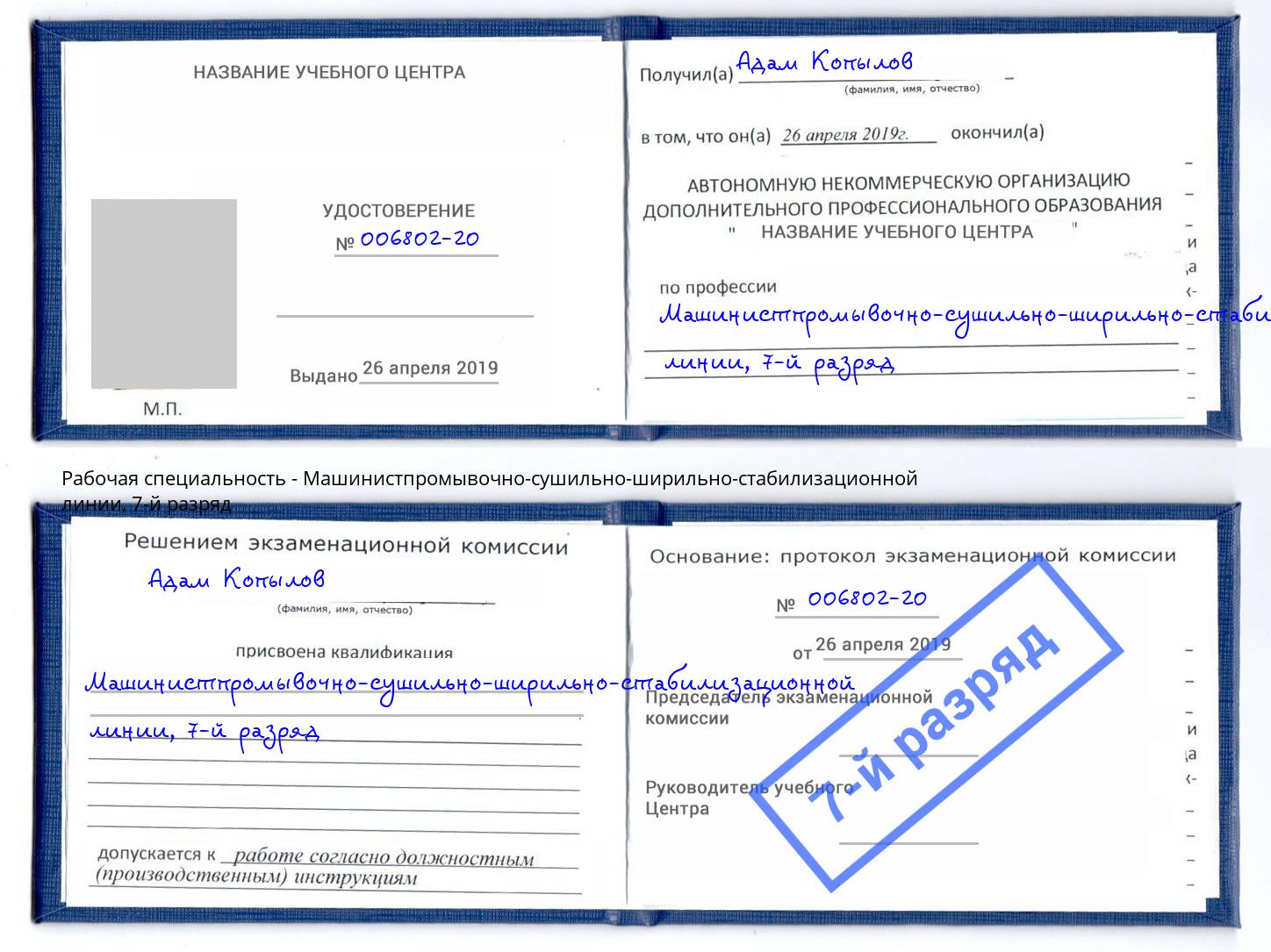 корочка 7-й разряд Машинистпромывочно-сушильно-ширильно-стабилизационной линии Пермь