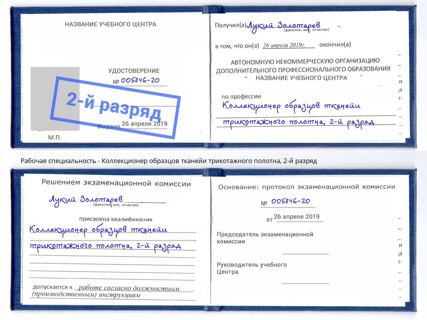 корочка 2-й разряд Коллекционер образцов тканейи трикотажного полотна Пермь