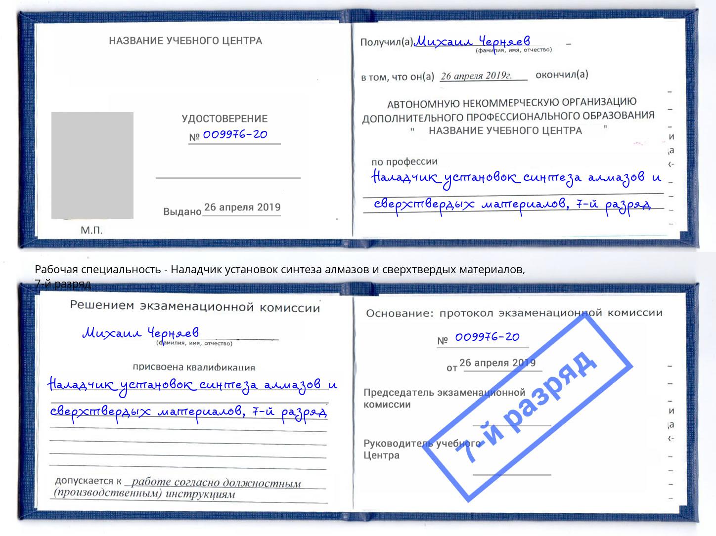 корочка 7-й разряд Наладчик установок синтеза алмазов и сверхтвердых материалов Пермь