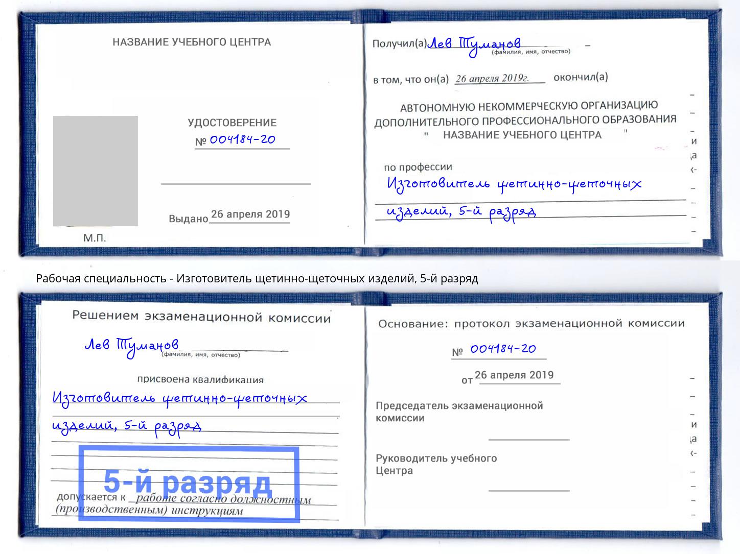 корочка 5-й разряд Изготовитель щетинно-щеточных изделий Пермь