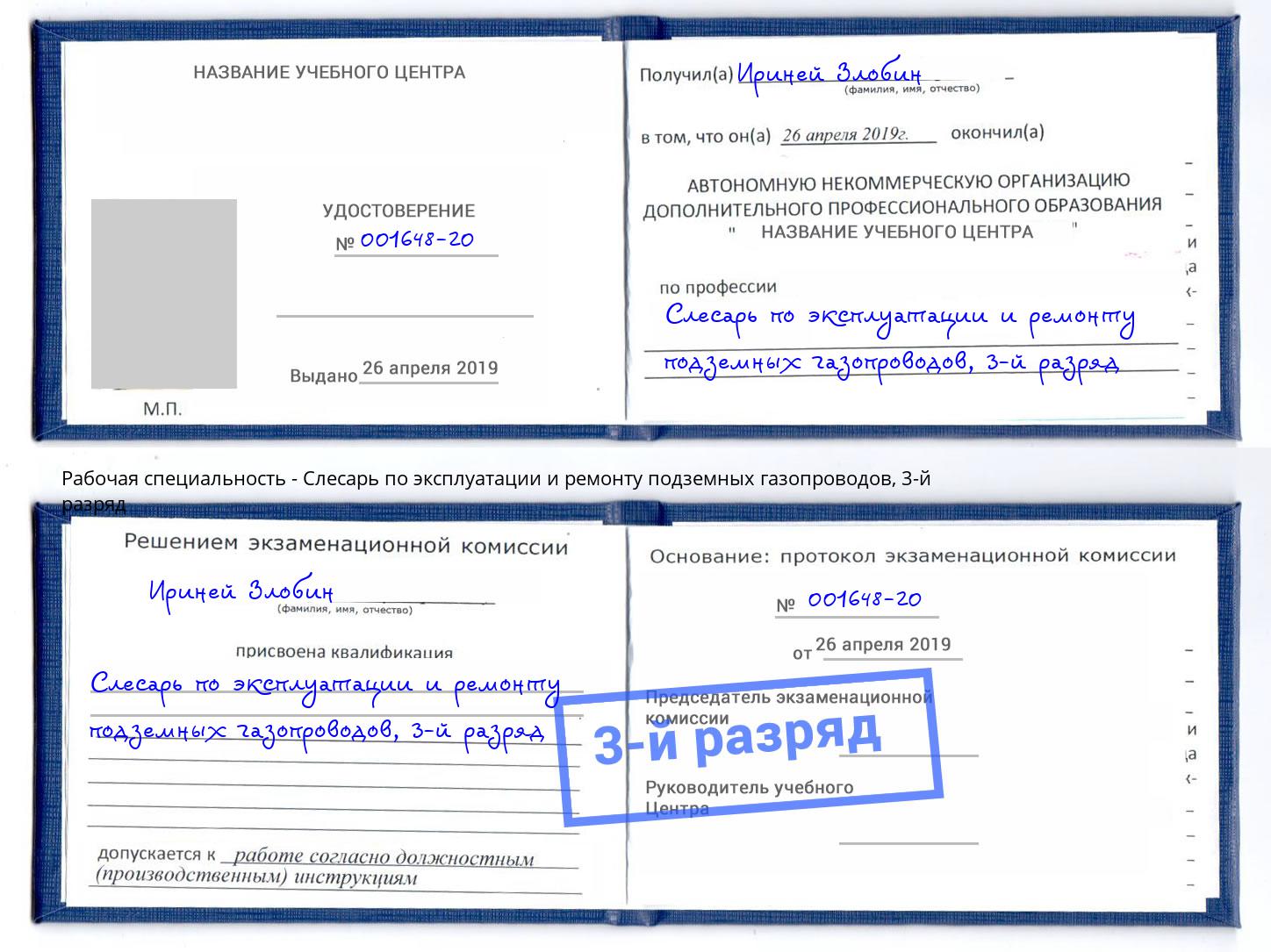 корочка 3-й разряд Слесарь по эксплуатации и ремонту подземных газопроводов Пермь