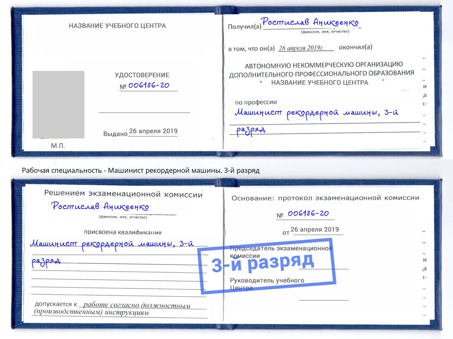 корочка 3-й разряд Машинист рекордерной машины Пермь