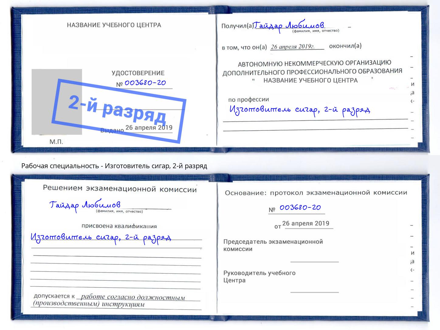 корочка 2-й разряд Изготовитель сигар Пермь