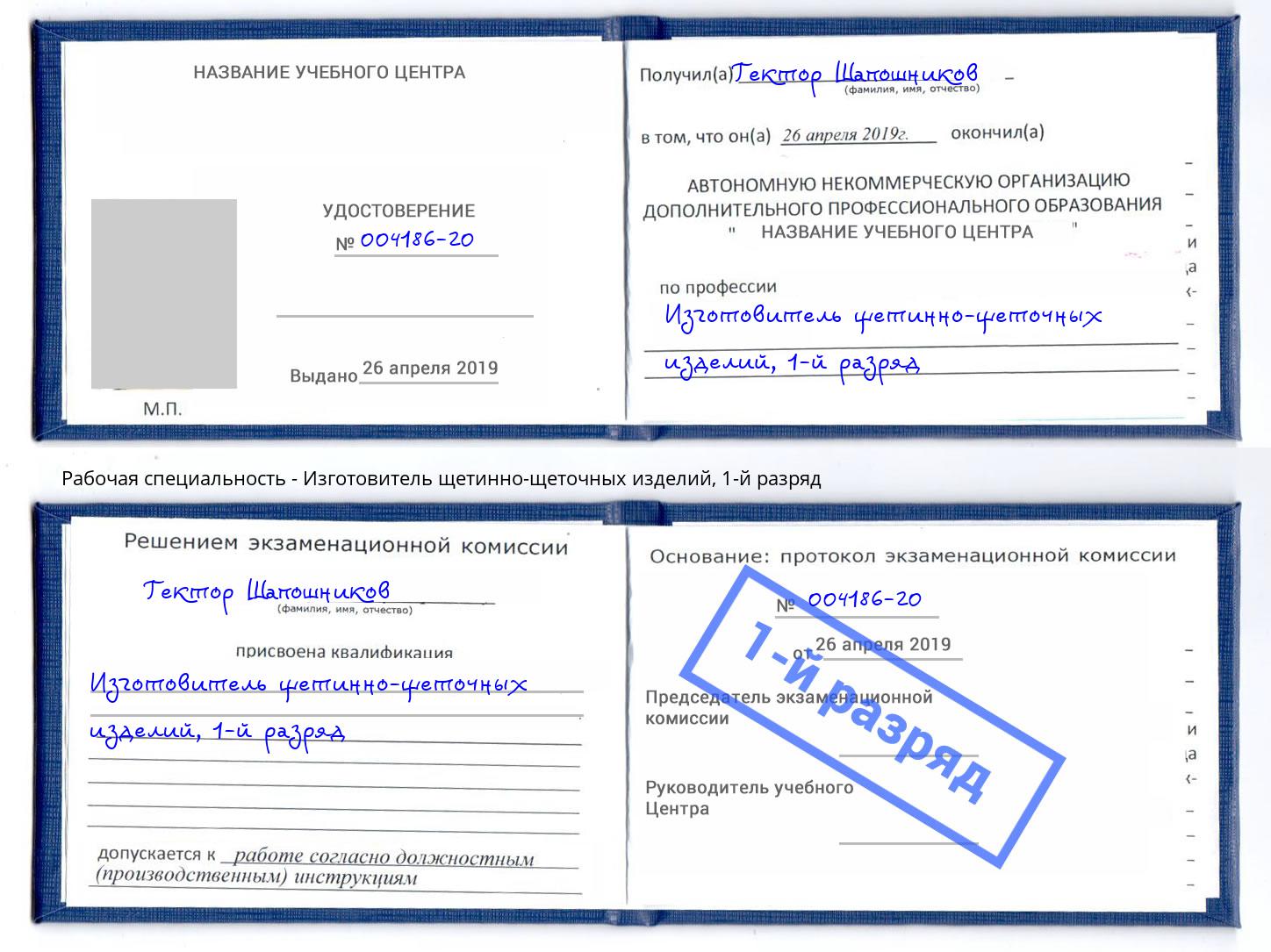 корочка 1-й разряд Изготовитель щетинно-щеточных изделий Пермь