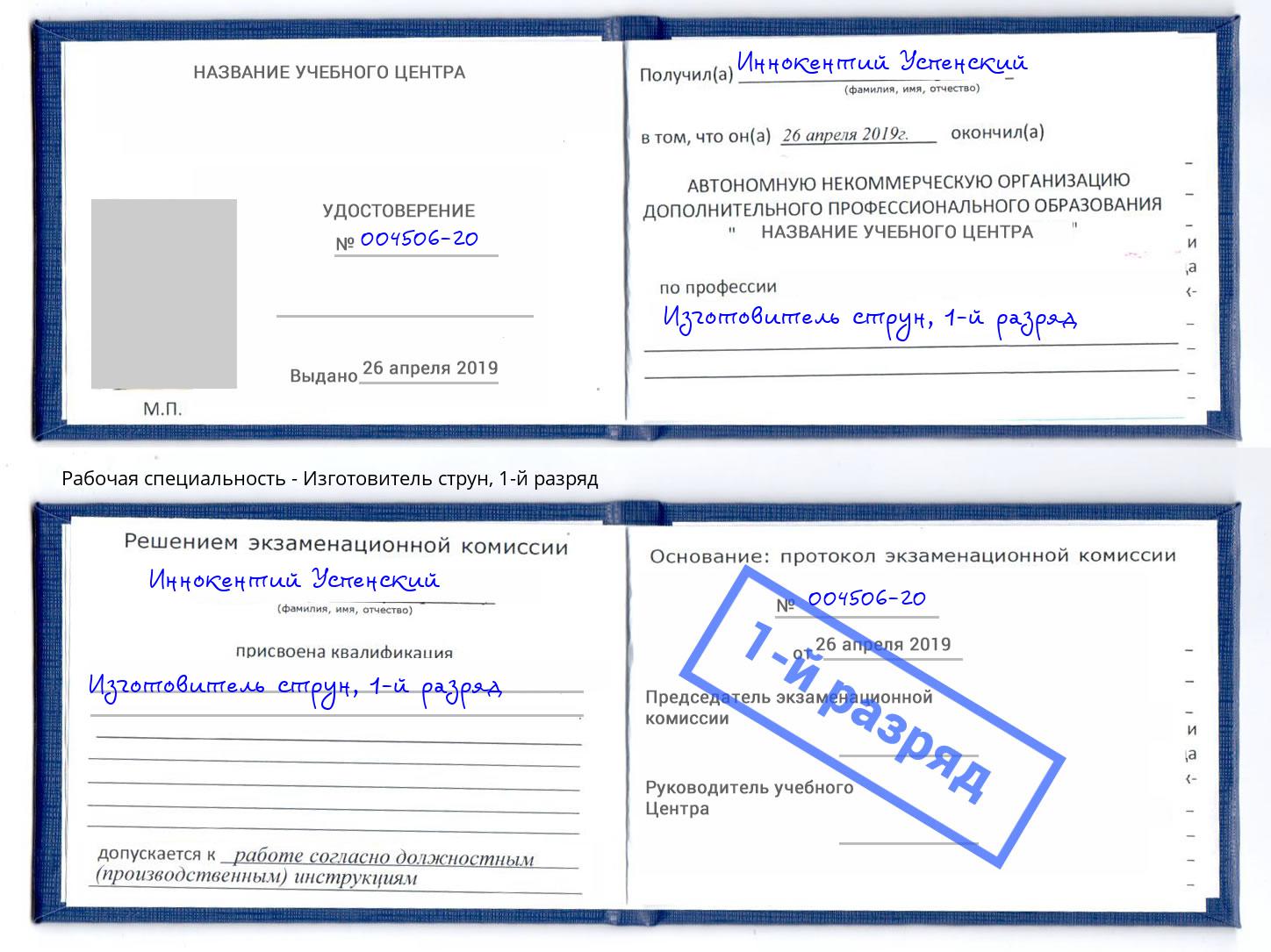 корочка 1-й разряд Изготовитель струн Пермь