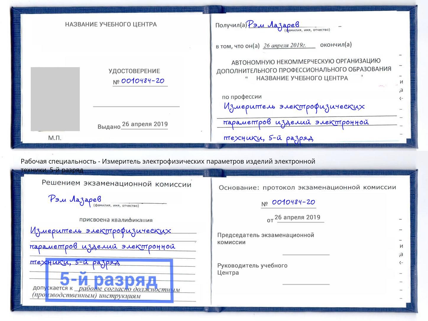 корочка 5-й разряд Измеритель электрофизических параметров изделий электронной техники Пермь