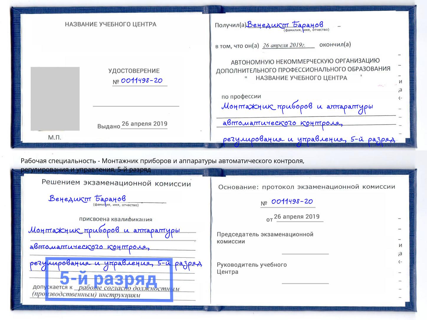 корочка 5-й разряд Монтажник приборов и аппаратуры автоматического контроля, регулирования и управления Пермь