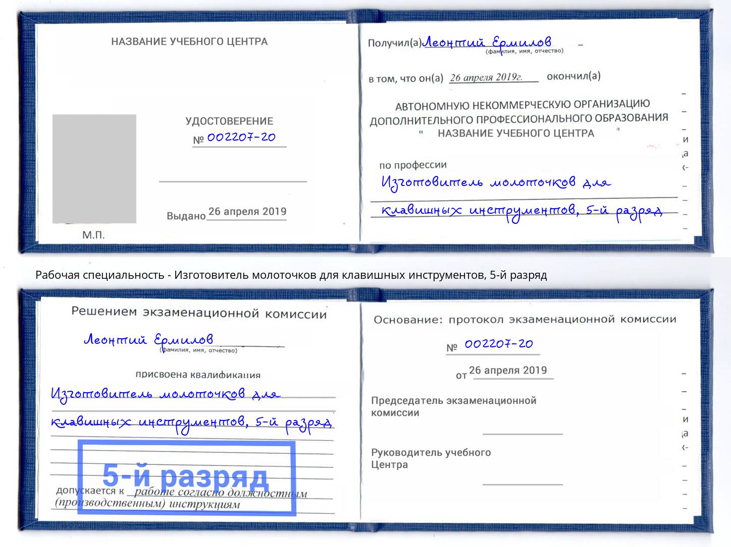 корочка 5-й разряд Изготовитель молоточков для клавишных инструментов Пермь