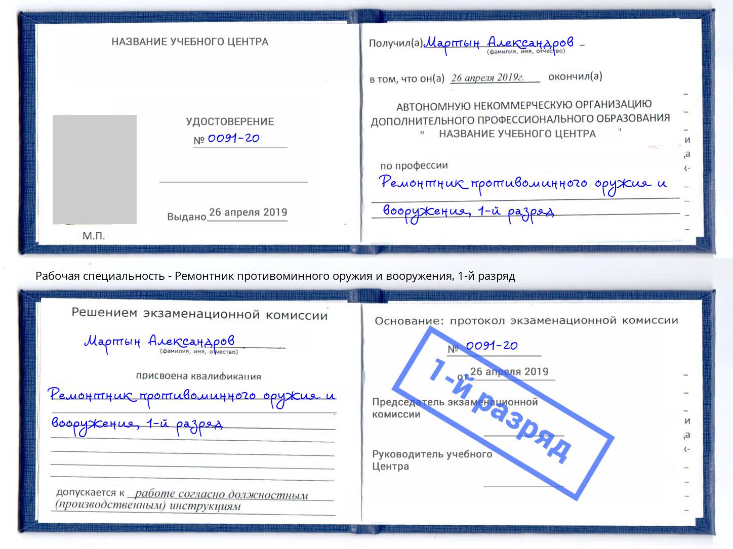 корочка 1-й разряд Ремонтник противоминного оружия и вооружения Пермь