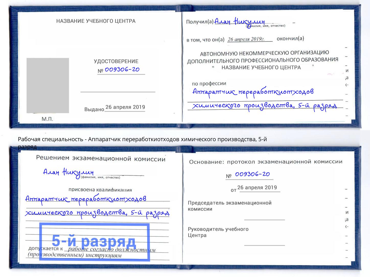 корочка 5-й разряд Аппаратчик переработкиотходов химического производства Пермь