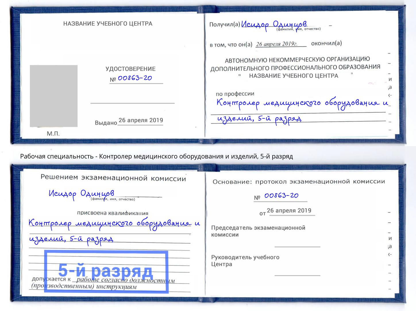 корочка 5-й разряд Контролер медицинского оборудования и изделий Пермь