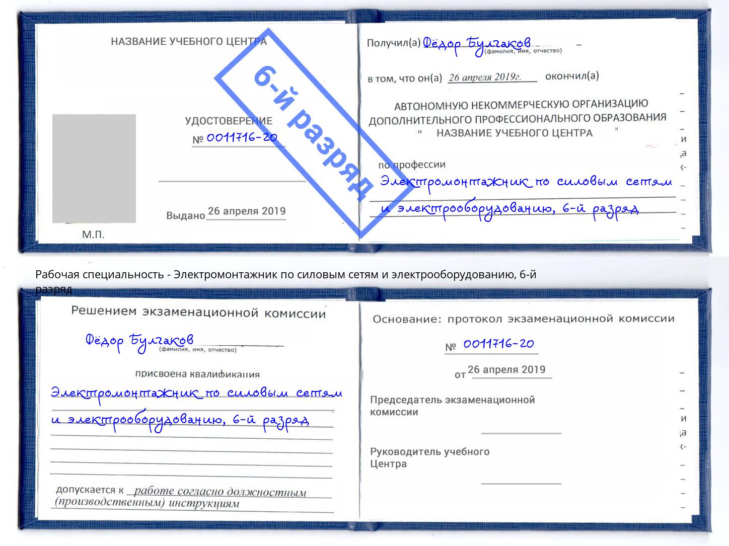 корочка 6-й разряд Электромонтажник по силовым линиям и электрооборудованию Пермь