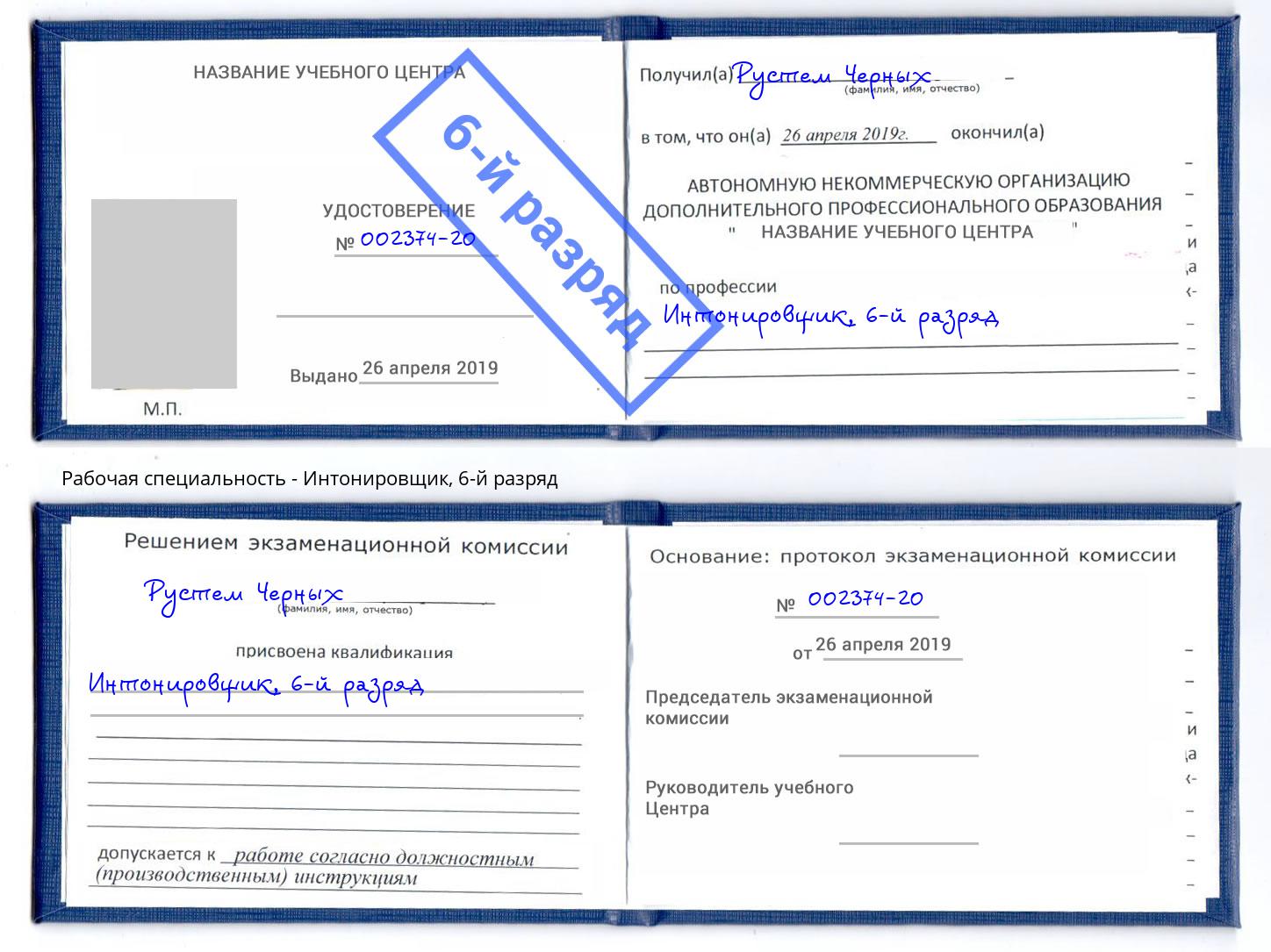 корочка 6-й разряд Интонировщик Пермь