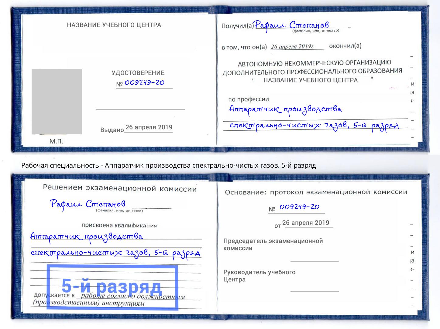 корочка 5-й разряд Аппаратчик производства спектрально-чистых газов Пермь