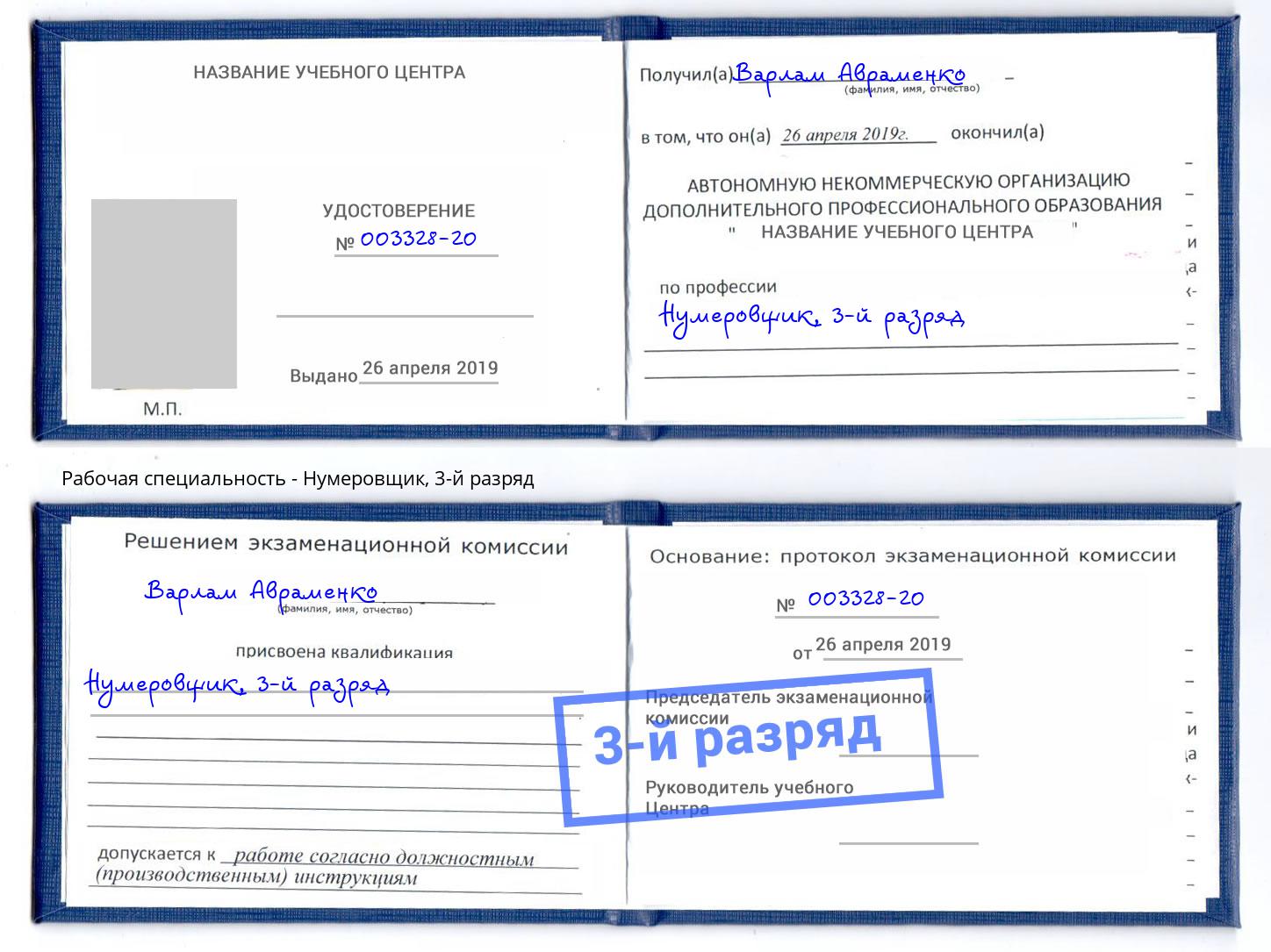 корочка 3-й разряд Нумеровщик Пермь