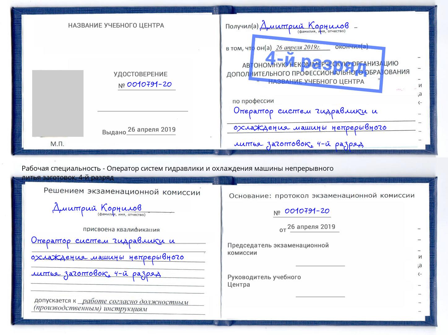 корочка 4-й разряд Оператор систем гидравлики и охлаждения машины непрерывного литья заготовок Пермь