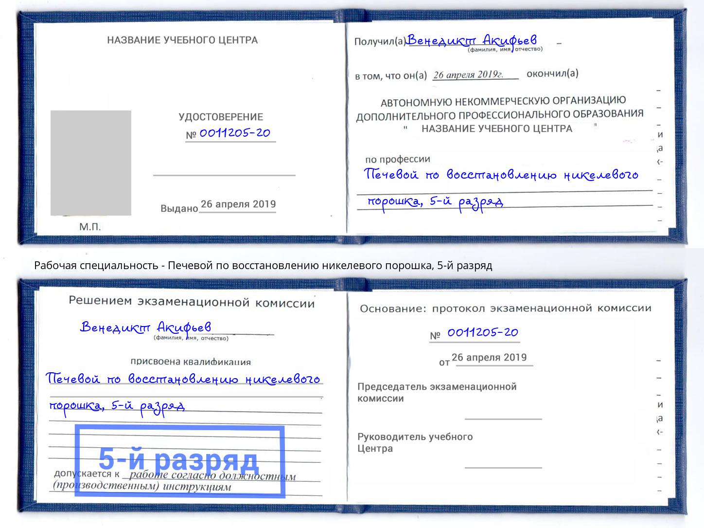 корочка 5-й разряд Печевой по восстановлению никелевого порошка Пермь