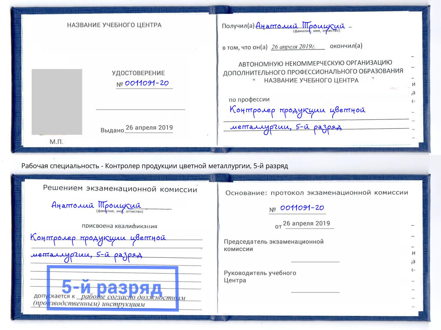 корочка 5-й разряд Контролер продукции цветной металлургии Пермь
