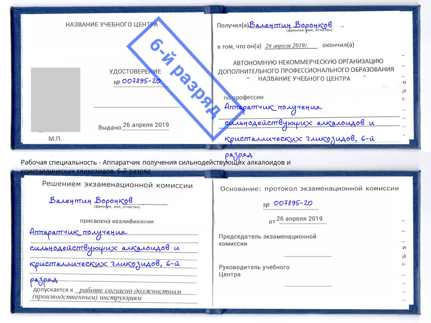 корочка 6-й разряд Аппаратчик получения сильнодействующих алкалоидов и кристаллических гликозидов Пермь