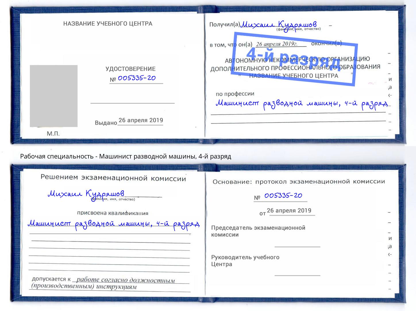 корочка 4-й разряд Машинист разводной машины Пермь