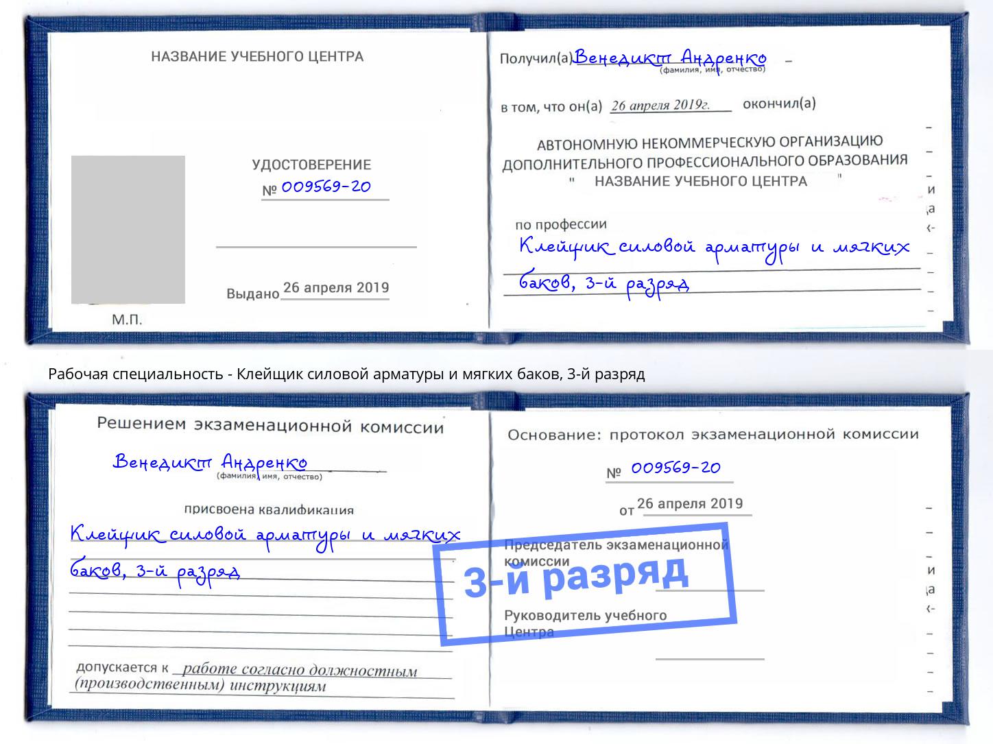 корочка 3-й разряд Клейщик силовой арматуры и мягких баков Пермь
