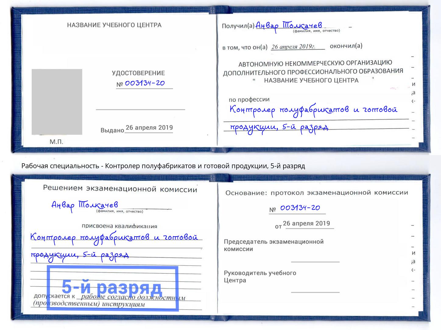 корочка 5-й разряд Контролер полуфабрикатов и готовой продукции Пермь