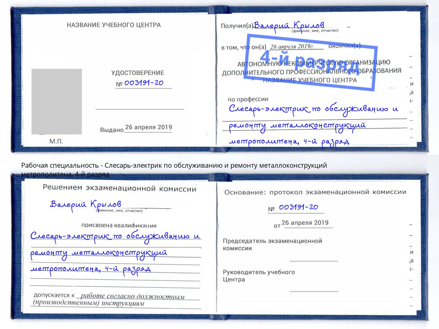 корочка 4-й разряд Слесарь-электрик по обслуживанию и ремонту металлоконструкций метрополитена Пермь