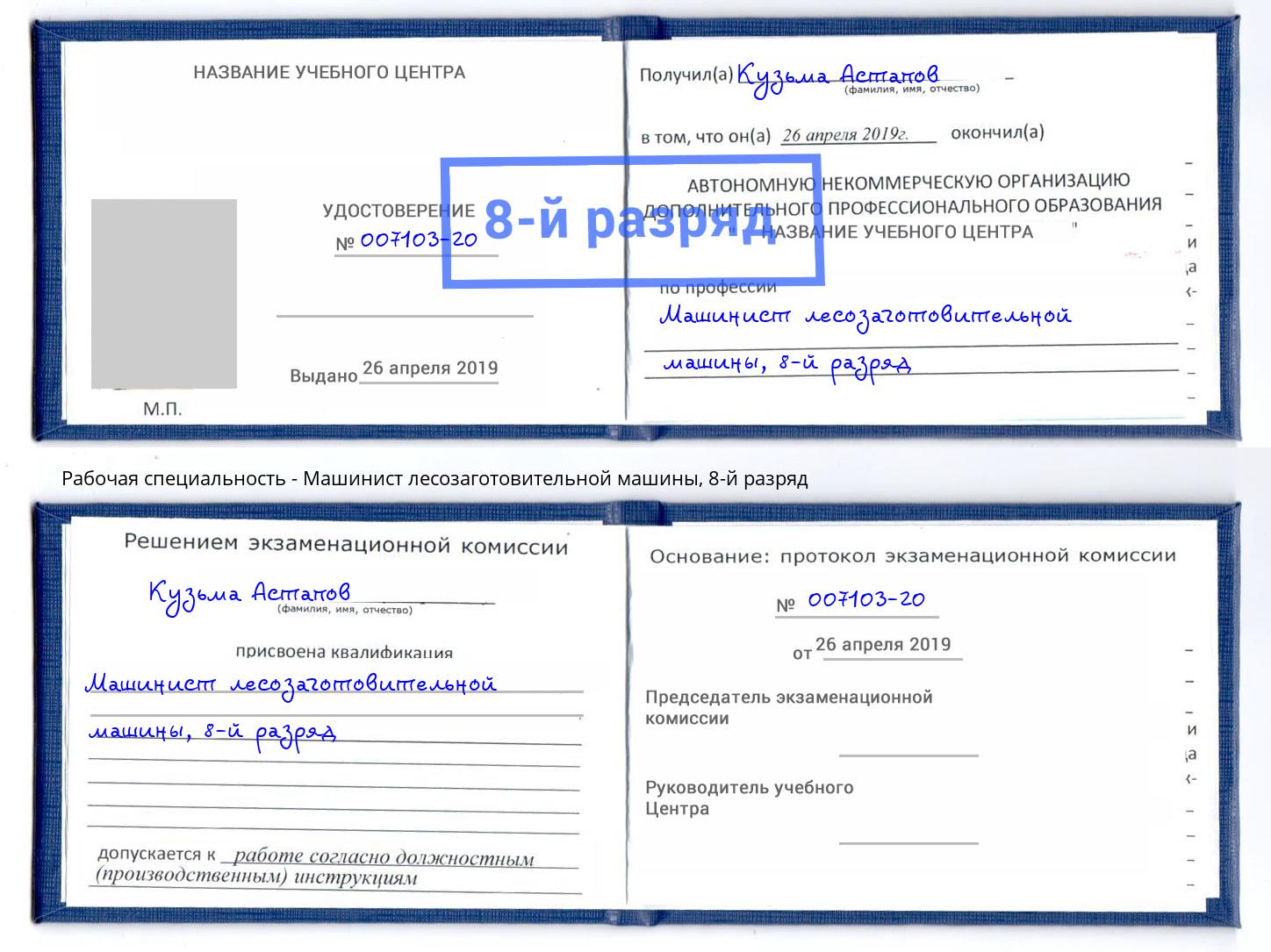 корочка 8-й разряд Машинист лесозаготовительной машины Пермь