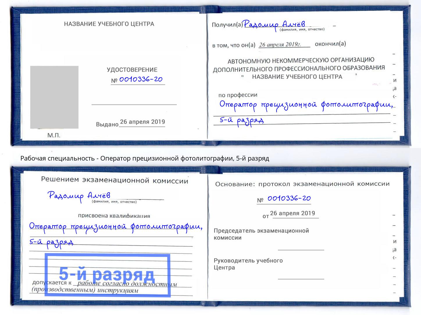 корочка 5-й разряд Оператор прецизионной фотолитографии Пермь