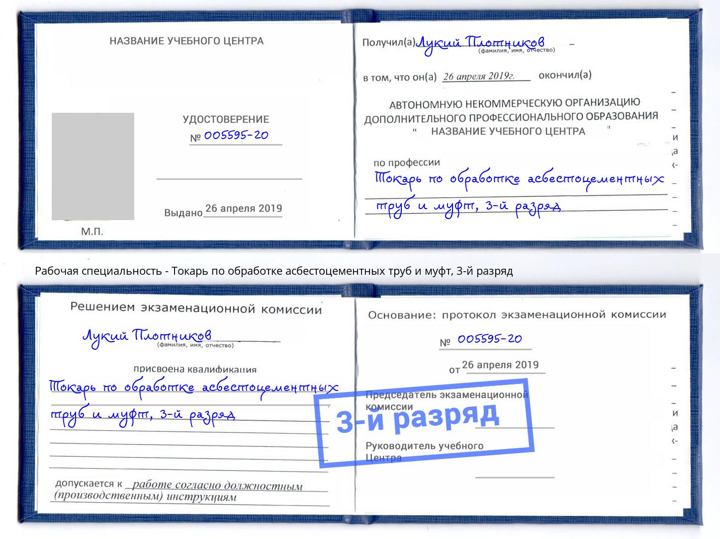 корочка 3-й разряд Токарь по обработке асбестоцементных труб и муфт Пермь