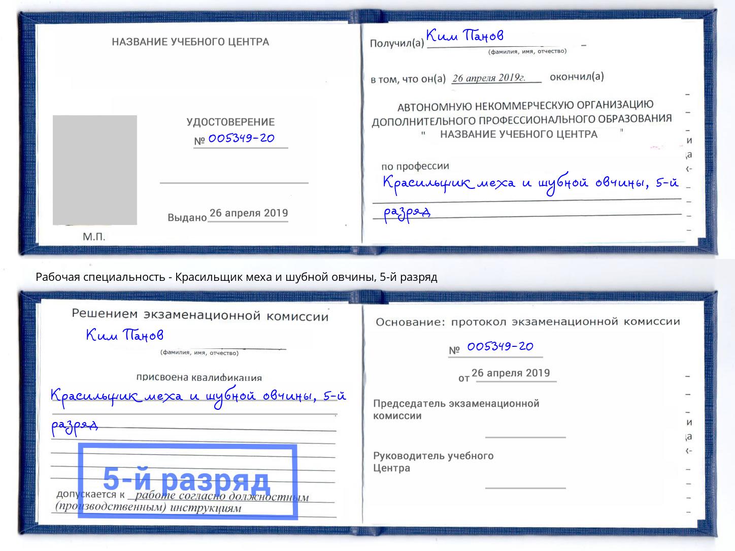 корочка 5-й разряд Красильщик меха и шубной овчины Пермь