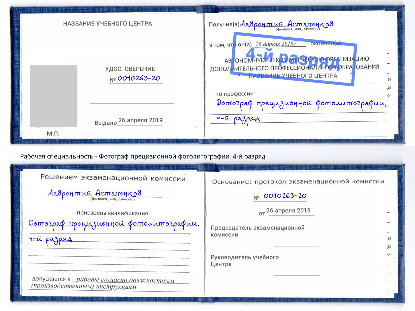 корочка 4-й разряд Фотограф прецизионной фотолитографии Пермь