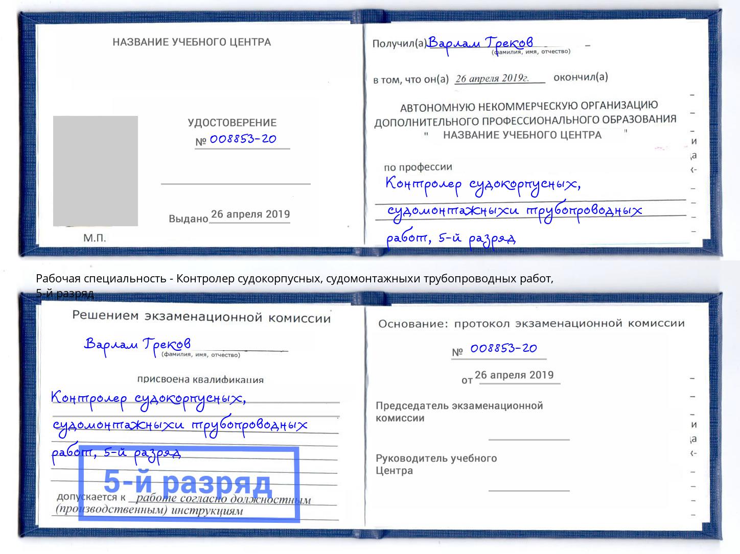 корочка 5-й разряд Контролер судокорпусных, судомонтажныхи трубопроводных работ Пермь