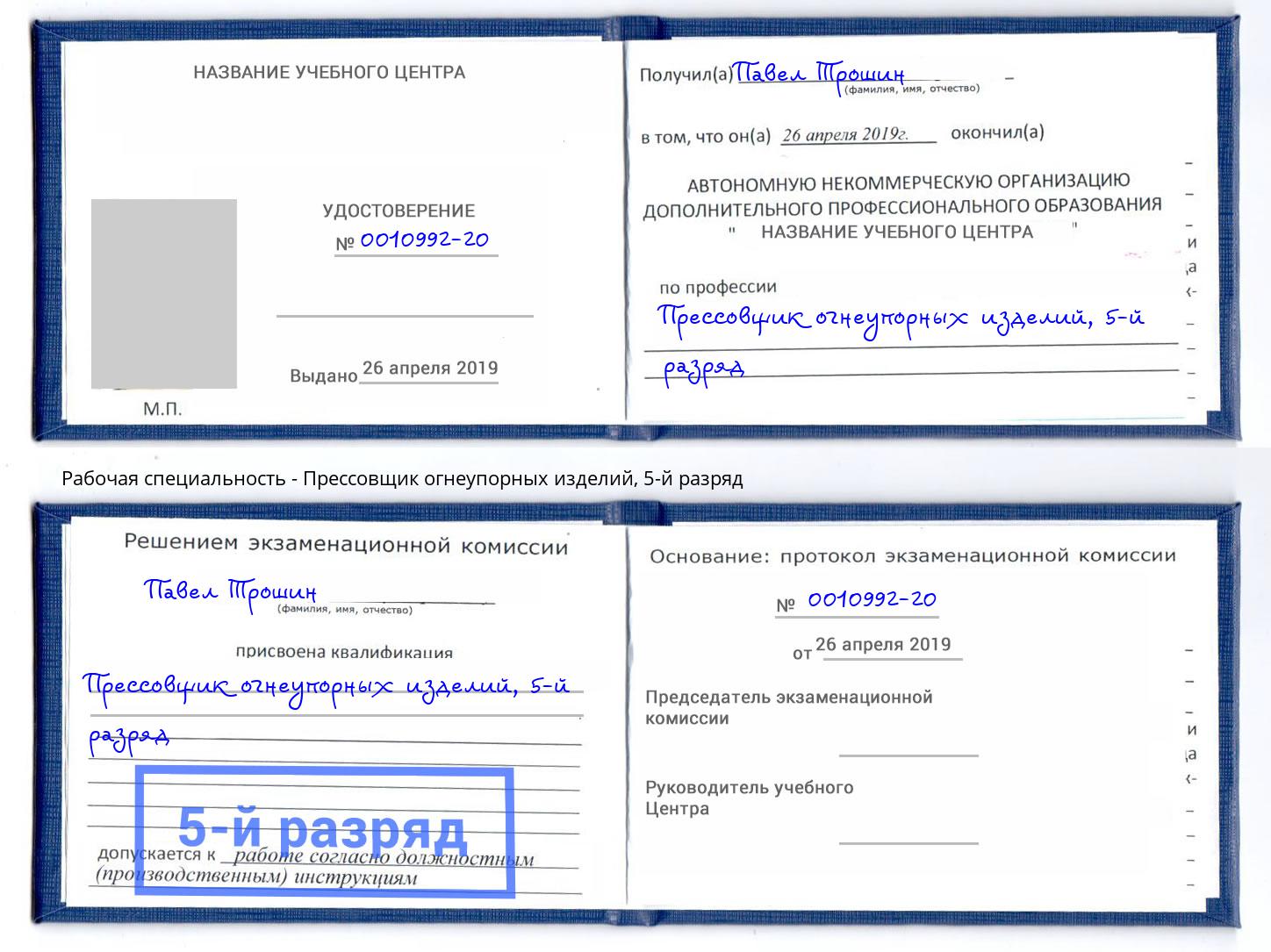 корочка 5-й разряд Прессовщик огнеупорных изделий Пермь