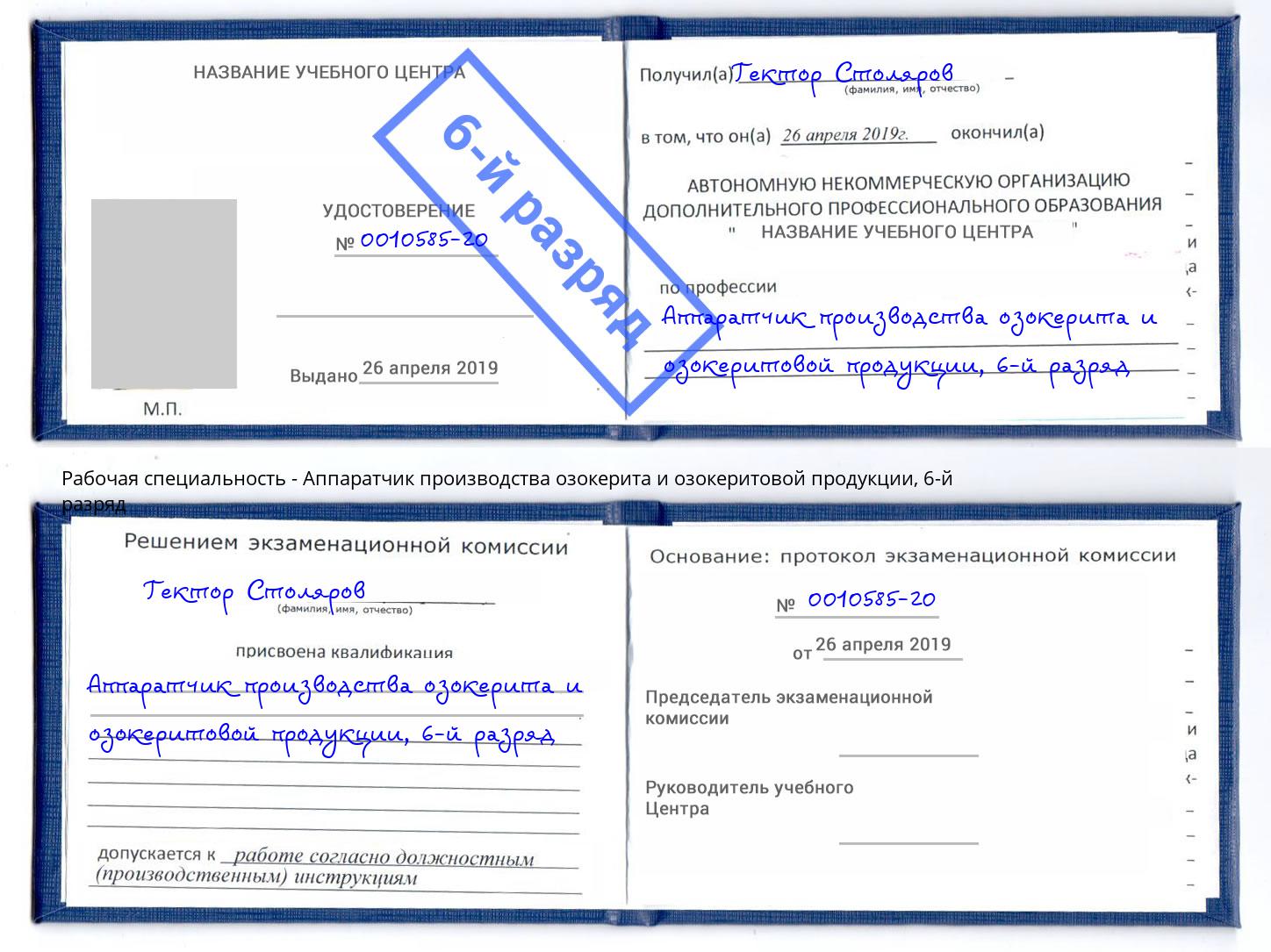 корочка 6-й разряд Аппаратчик производства озокерита и озокеритовой продукции Пермь