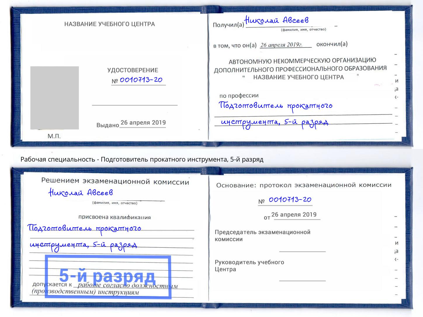 корочка 5-й разряд Подготовитель прокатного инструмента Пермь