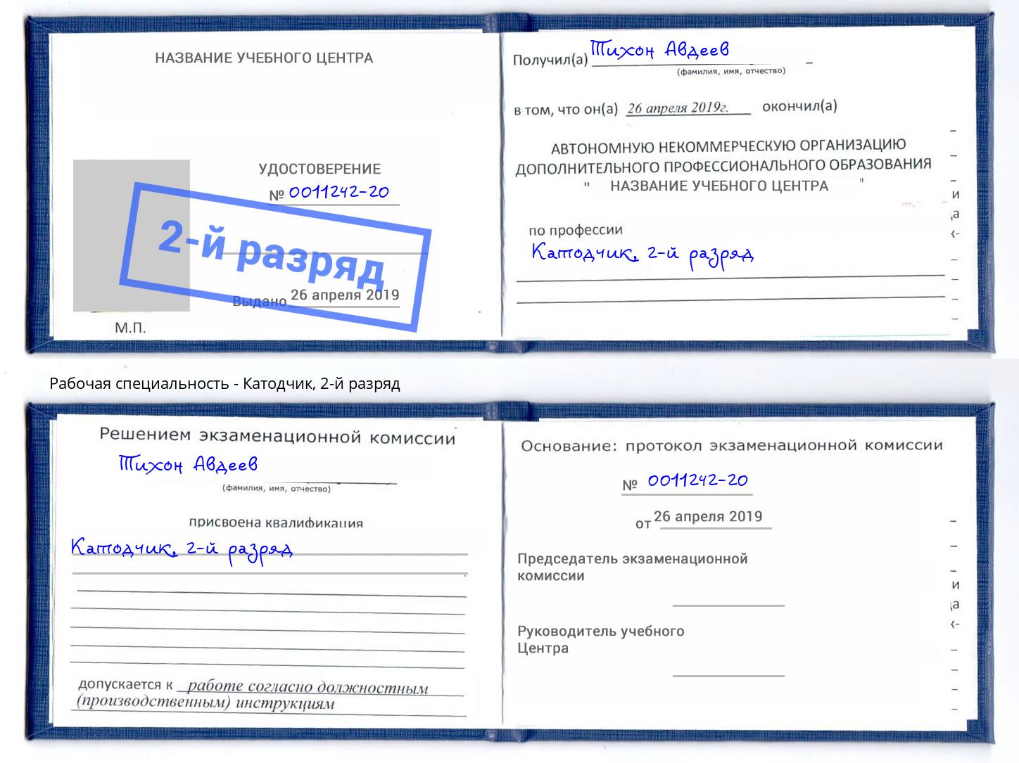 корочка 2-й разряд Катодчик Пермь