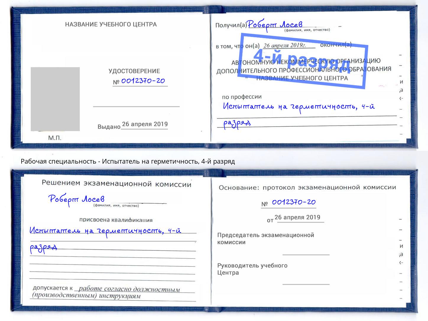 корочка 4-й разряд Испытатель на герметичность Пермь