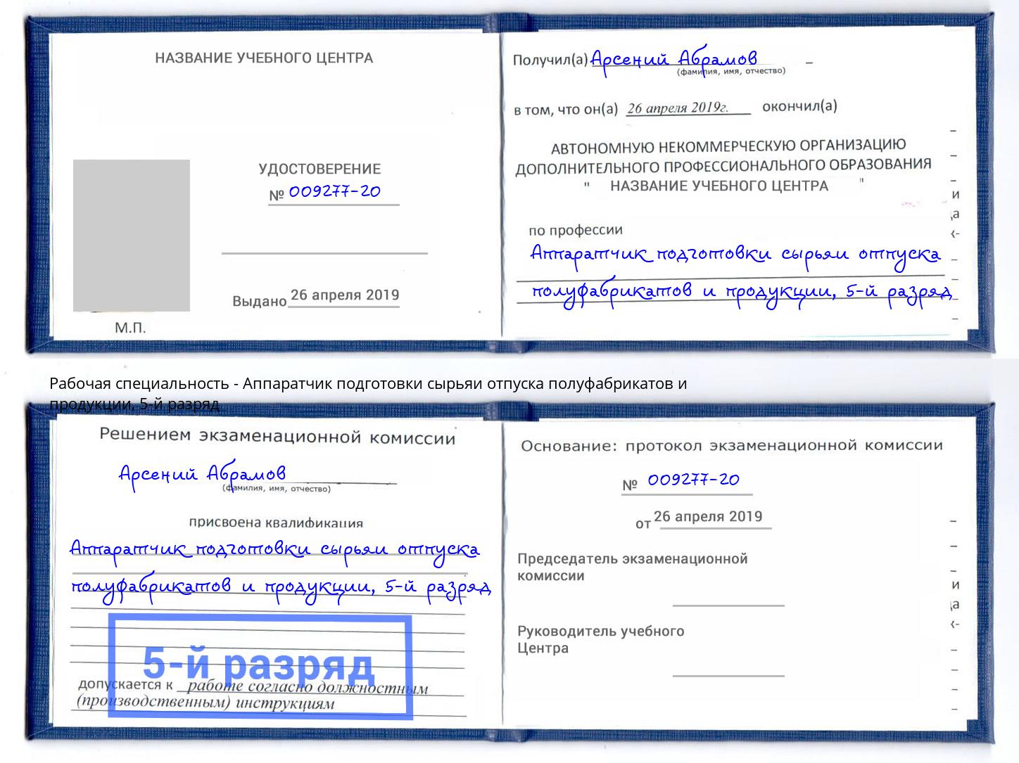 корочка 5-й разряд Аппаратчик подготовки сырьяи отпуска полуфабрикатов и продукции Пермь