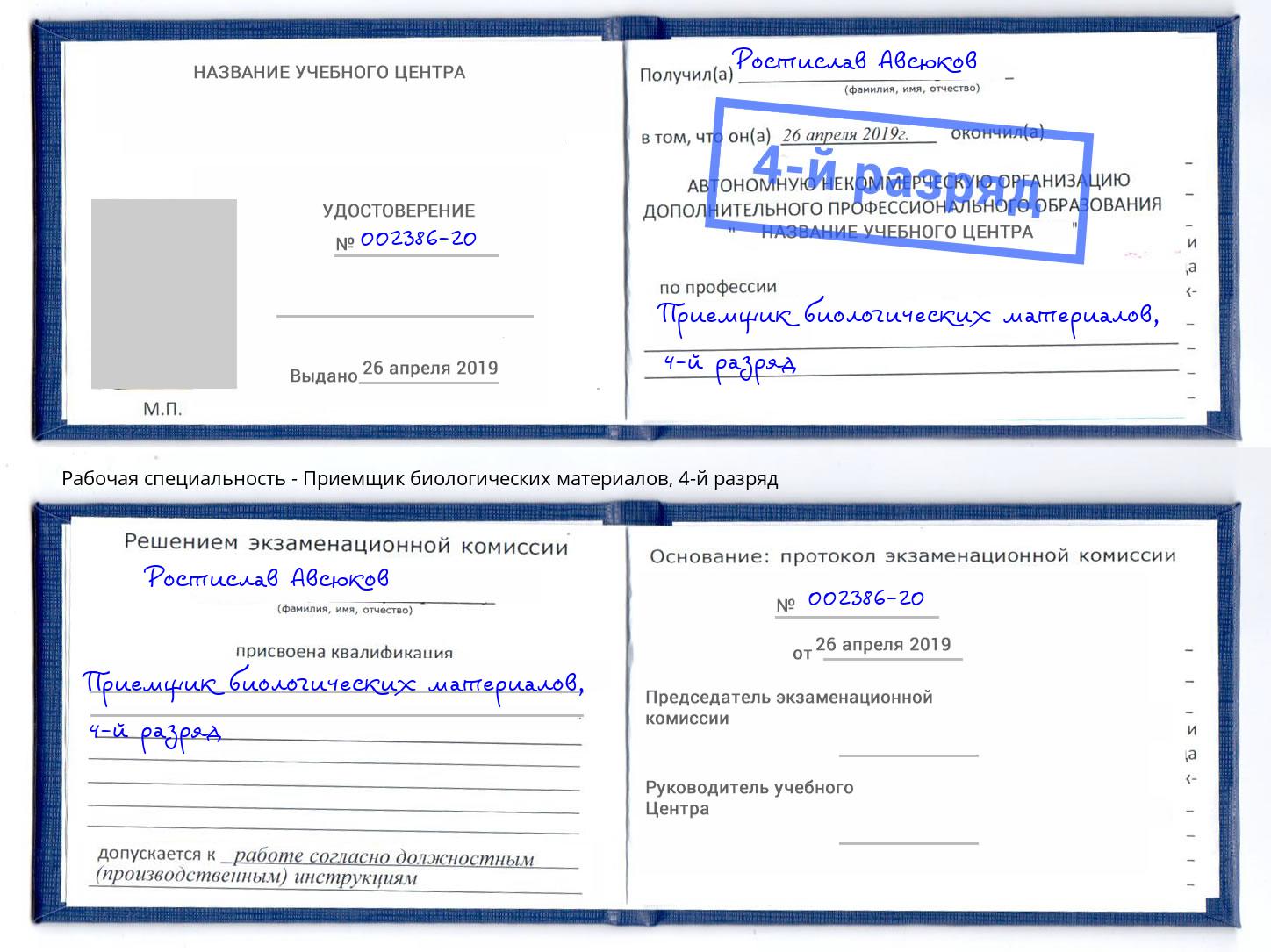 корочка 4-й разряд Приемщик биологических материалов Пермь