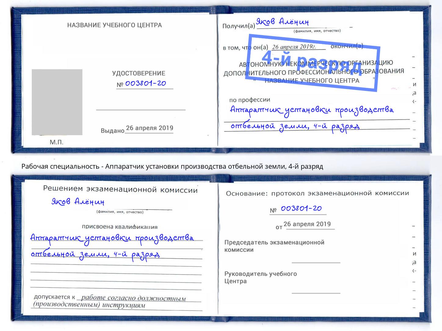 корочка 4-й разряд Аппаратчик установки производства отбельной земли Пермь