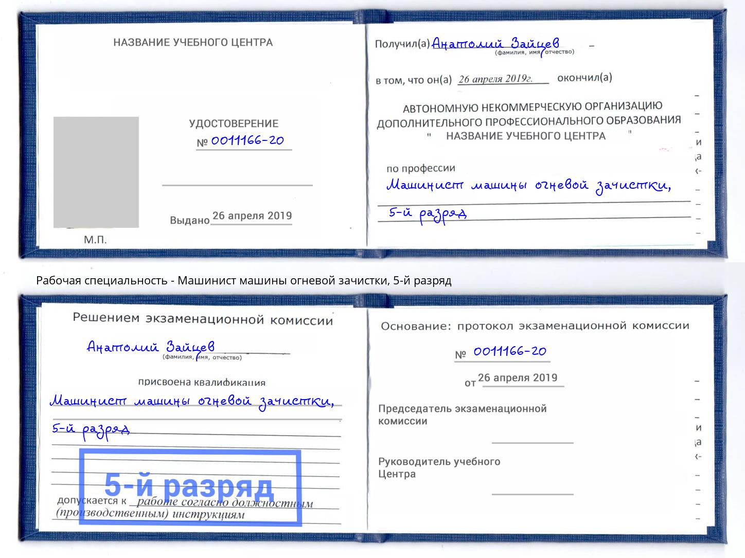 корочка 5-й разряд Машинист машины огневой зачистки Пермь