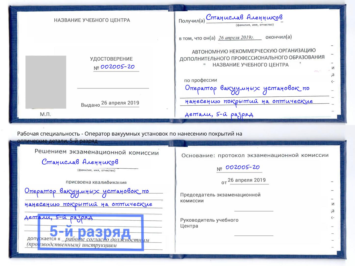 корочка 5-й разряд Оператор вакуумных установок по нанесению покрытий на оптические детали Пермь