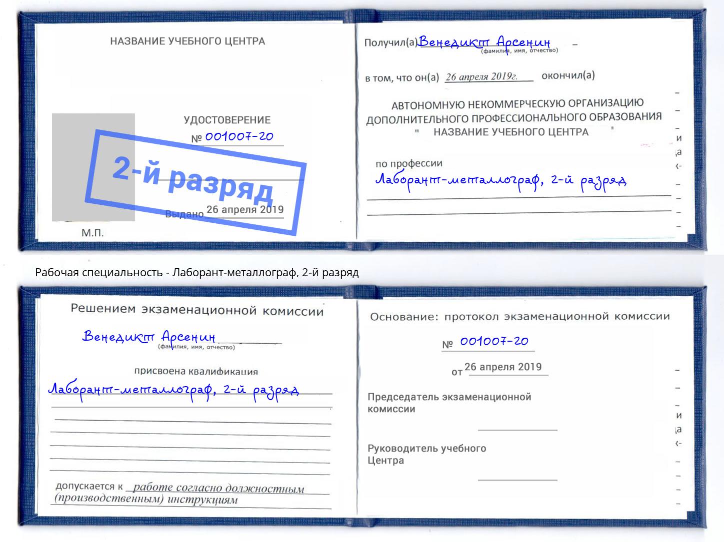 корочка 2-й разряд Лаборант-металлограф Пермь